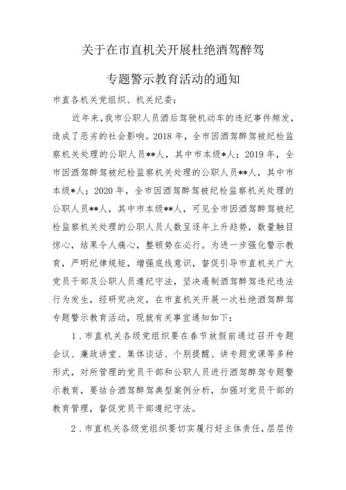 市直机关酒驾醉驾专题警示教育通知.docx