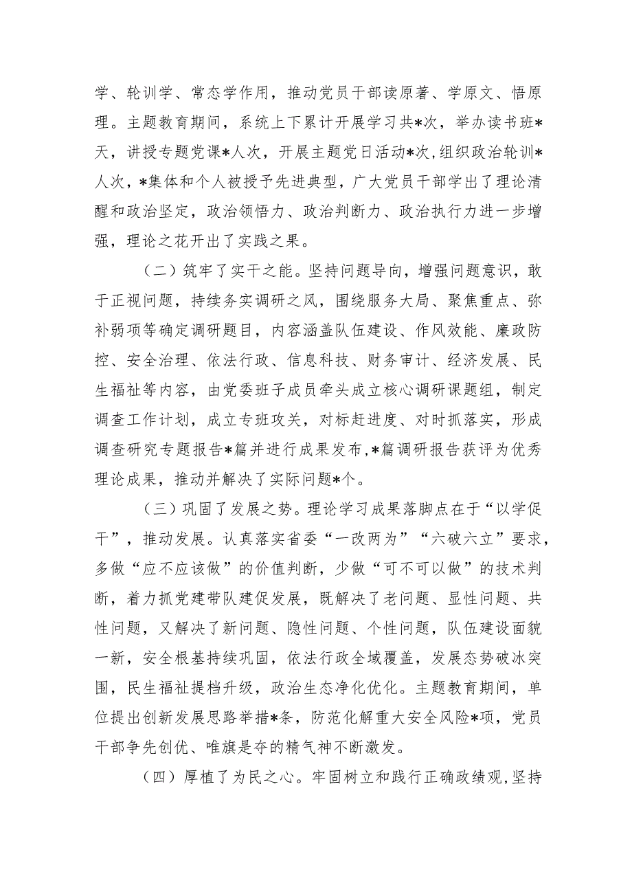 003党委书记在主题教育总结大会上的讲话.docx_第2页