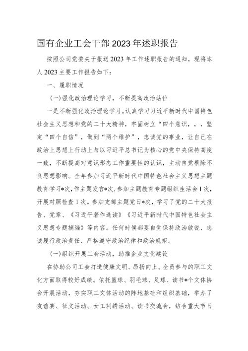 国有企业工会干部2023年述职报告.docx