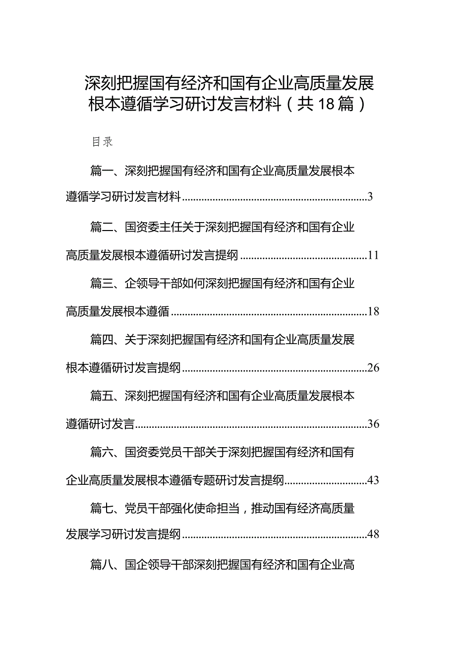 深刻把握国有经济和国有企业高质量发展根本遵循学习研讨发言材料18篇（最新版）.docx_第1页