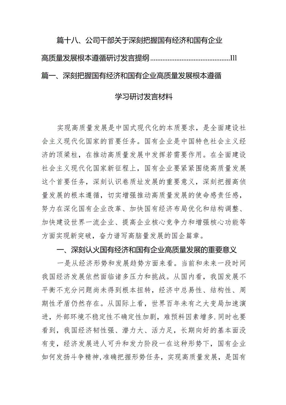 深刻把握国有经济和国有企业高质量发展根本遵循学习研讨发言材料18篇（最新版）.docx_第3页