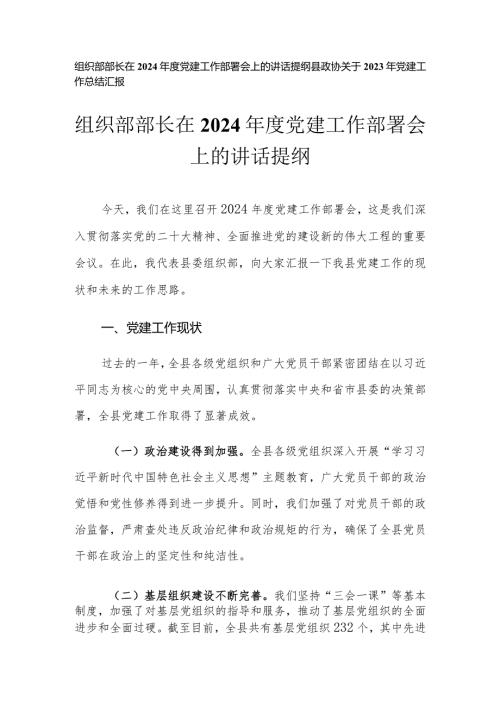 （2篇）组织部部长在2024党建工作部署会上的讲话提纲2023年党建工作总结.docx