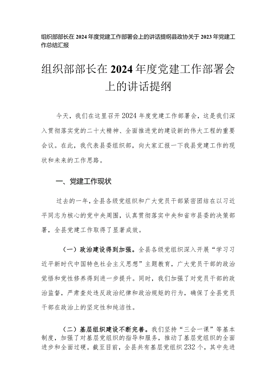（2篇）组织部部长在2024党建工作部署会上的讲话提纲2023年党建工作总结.docx_第1页