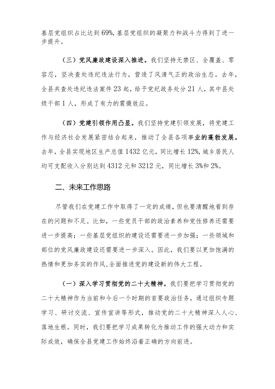 （2篇）组织部部长在2024党建工作部署会上的讲话提纲2023年党建工作总结.docx_第2页