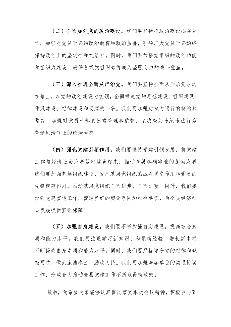（2篇）组织部部长在2024党建工作部署会上的讲话提纲2023年党建工作总结.docx_第3页