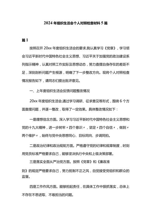 2024年组织生活会个人对照检查材料5篇.docx