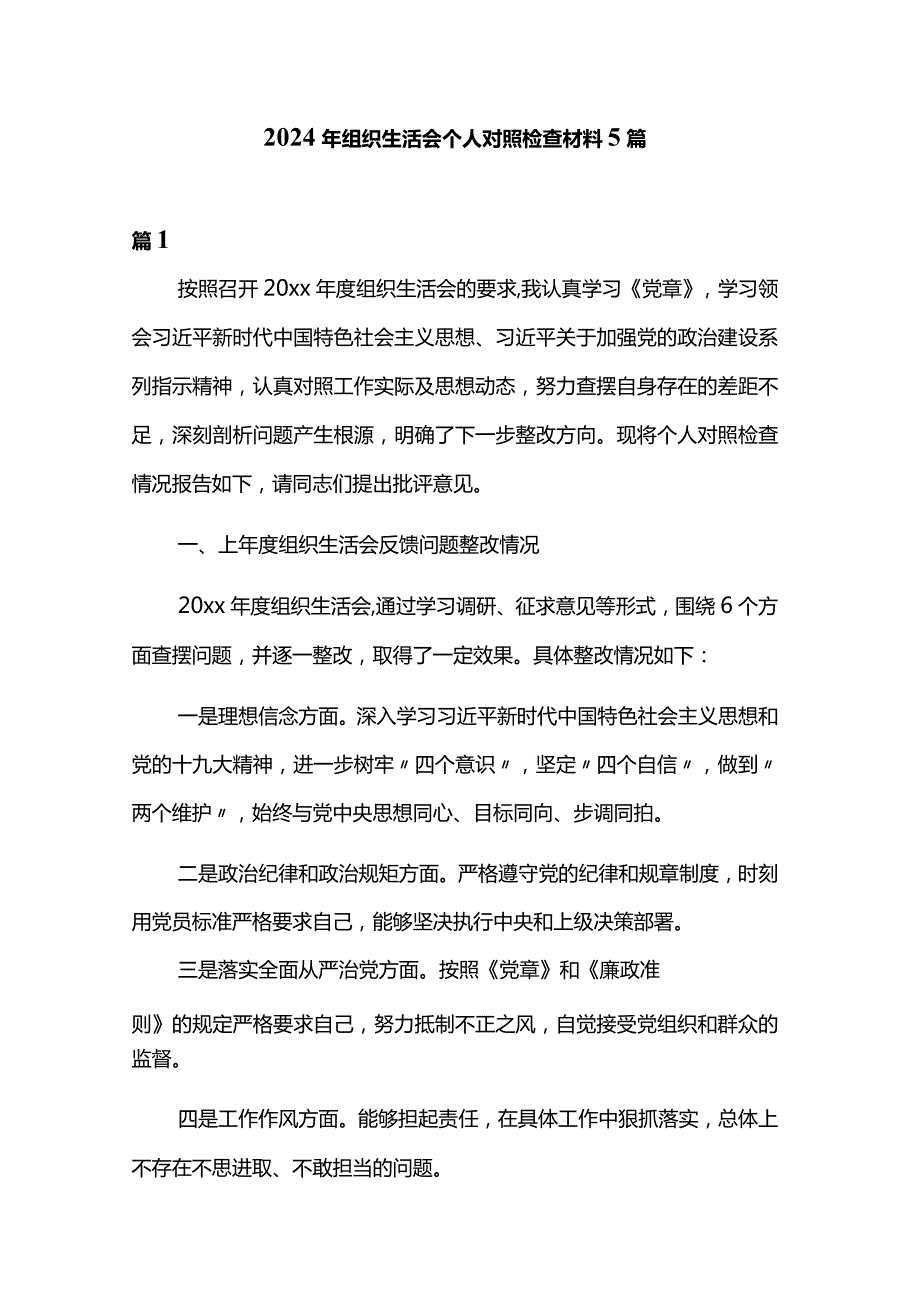 2024年组织生活会个人对照检查材料5篇.docx_第1页