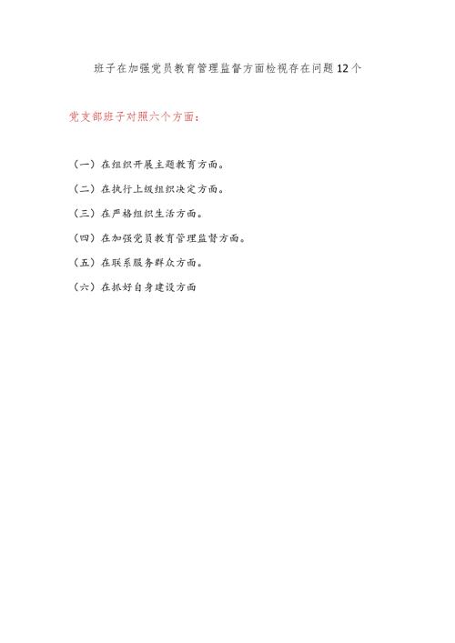 党支部班子在加强党员教育管理监督方面检视存在问题12个.docx