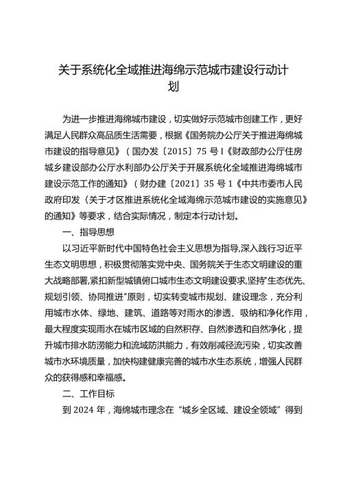 关于系统化全域推进海绵示范城市建设行动计划.docx