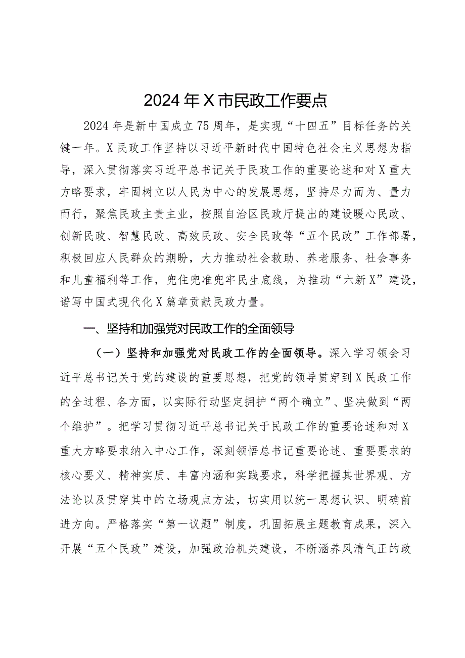 2024年市民政工作要点(1).docx_第1页