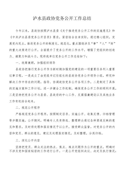 泸水县政协党务公开工作总结.docx
