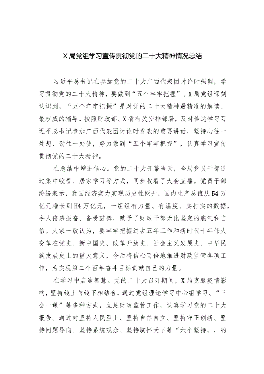 (六篇)XX局党组学习宣传贯彻党的二十大精神情况总结范文.docx_第1页