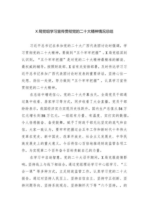 (六篇)XX局党组学习宣传贯彻党的二十大精神情况总结范文.docx