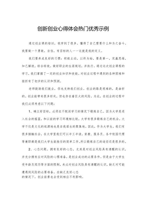 创新创业心得体会热门优秀示例.docx