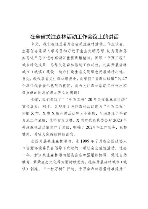 在全省关注森林活动工作会议上的讲话.docx
