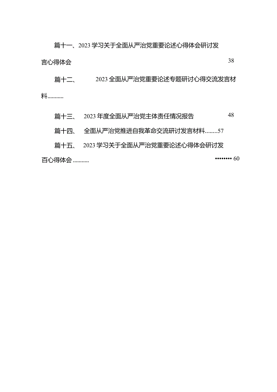 专题教育关于全面从严治党、推进党的自我革命重要论述精神专题研讨发言材料范文精选(15篇).docx_第3页