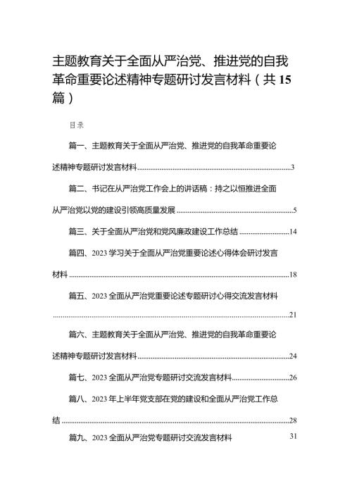 专题教育关于全面从严治党、推进党的自我革命重要论述精神专题研讨发言材料范文精选(15篇).docx