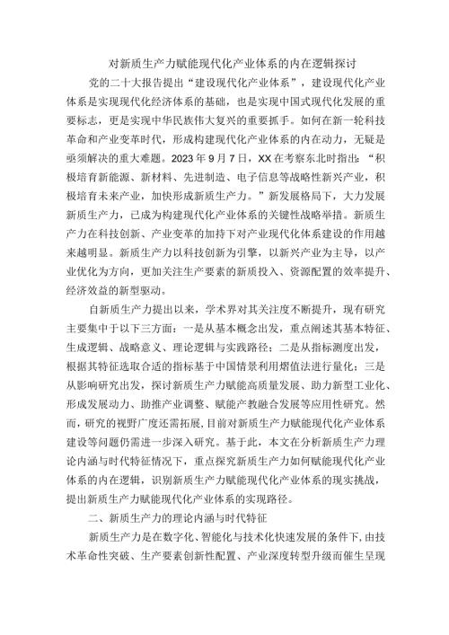 对新质生产力赋能现代化产业体系的内在逻辑探讨.docx