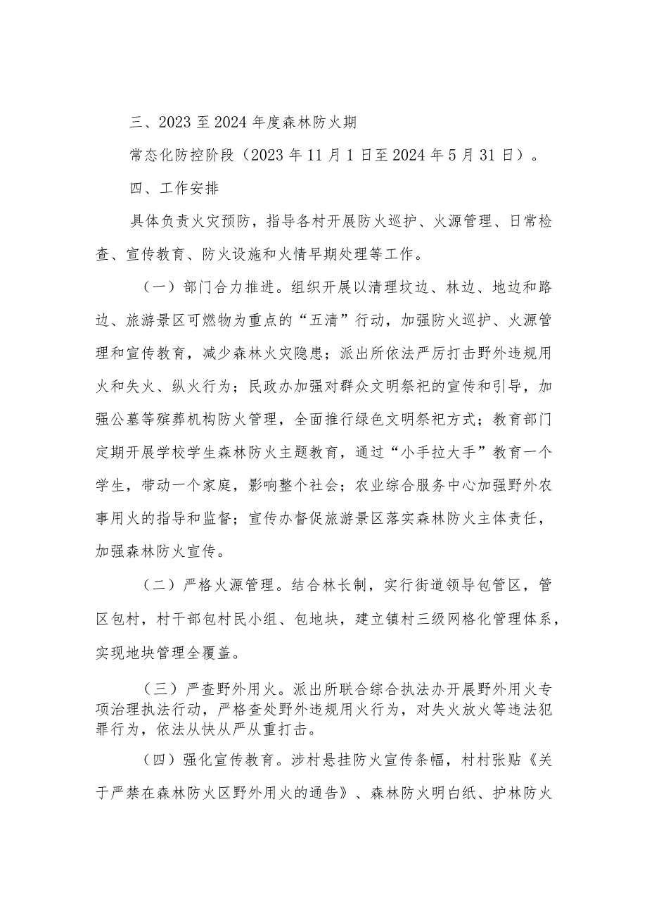 XX街道20232024森林防火工作实施方案.docx_第2页