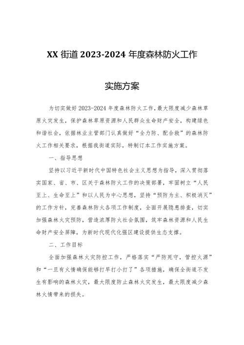 XX街道20232024森林防火工作实施方案.docx