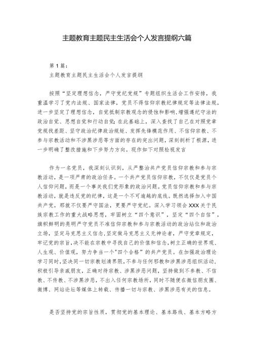 主题教育主题民主生活会个人发言提纲六篇.docx