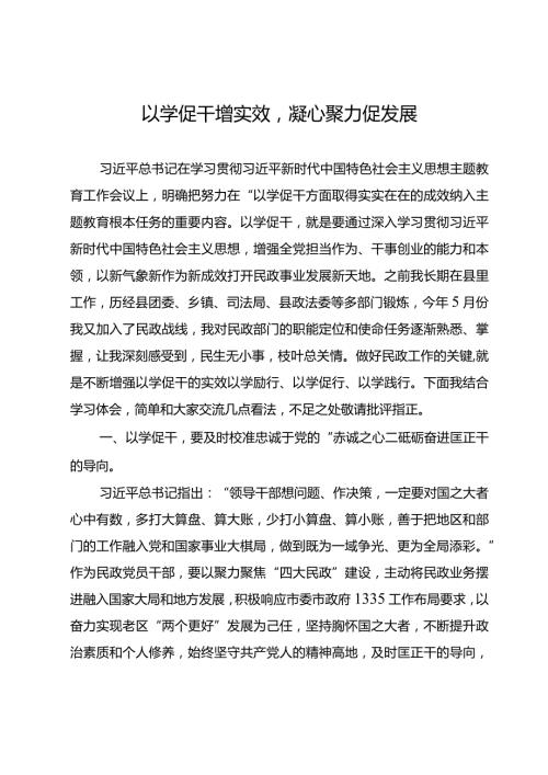 在主题教育党委中心组上的发言：以学促干增实效凝心聚力促发展.docx