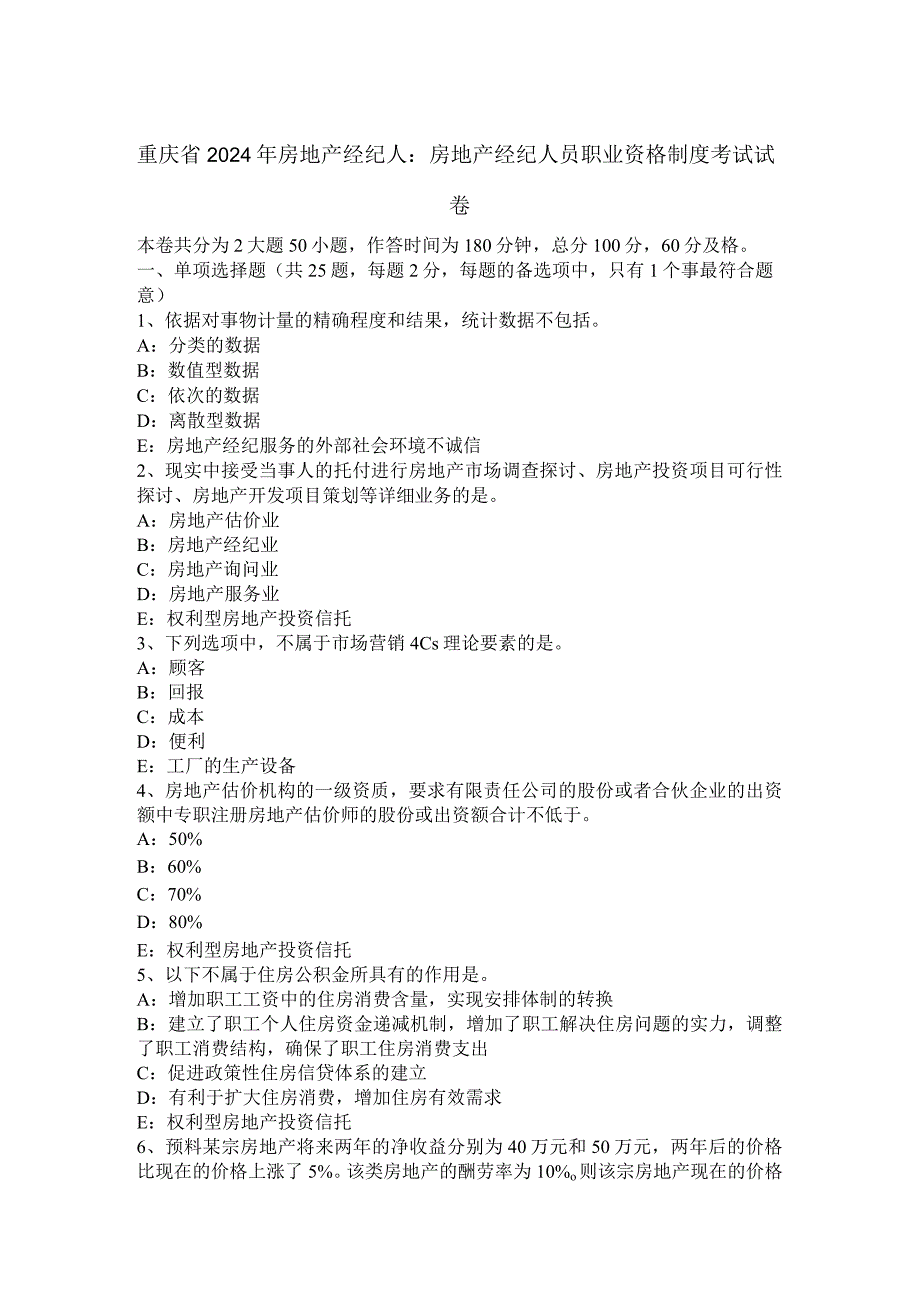 重庆省2024年房地产经纪人：房地产经纪人员职业资格制度考试试卷.docx_第1页