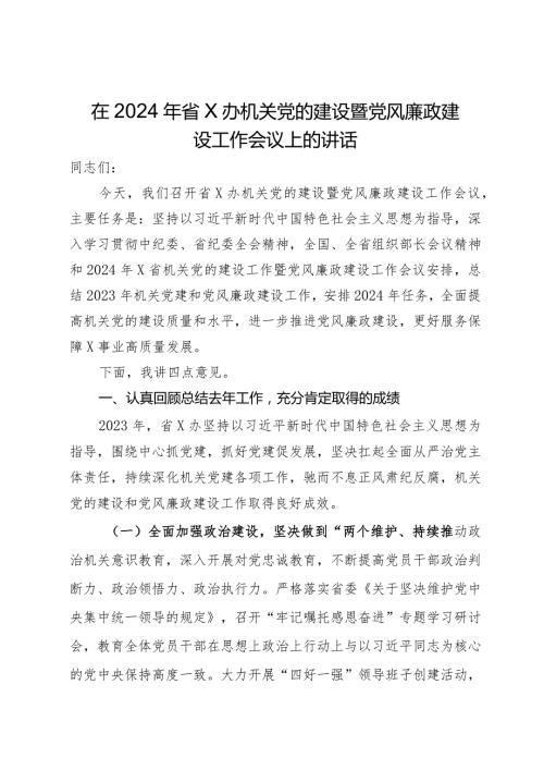 在2024年省办机关党的建设暨党风廉政建设工作会议上的讲话(1).docx