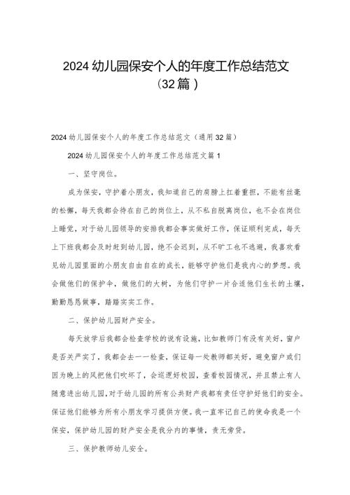 2024幼儿园保安个人的工作总结范文（32篇）.docx