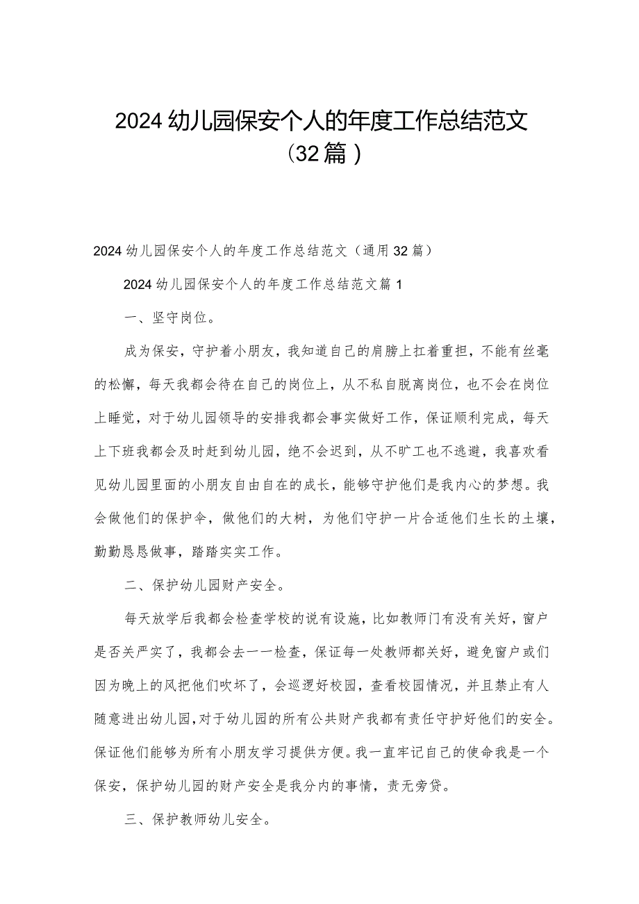 2024幼儿园保安个人的工作总结范文（32篇）.docx_第1页