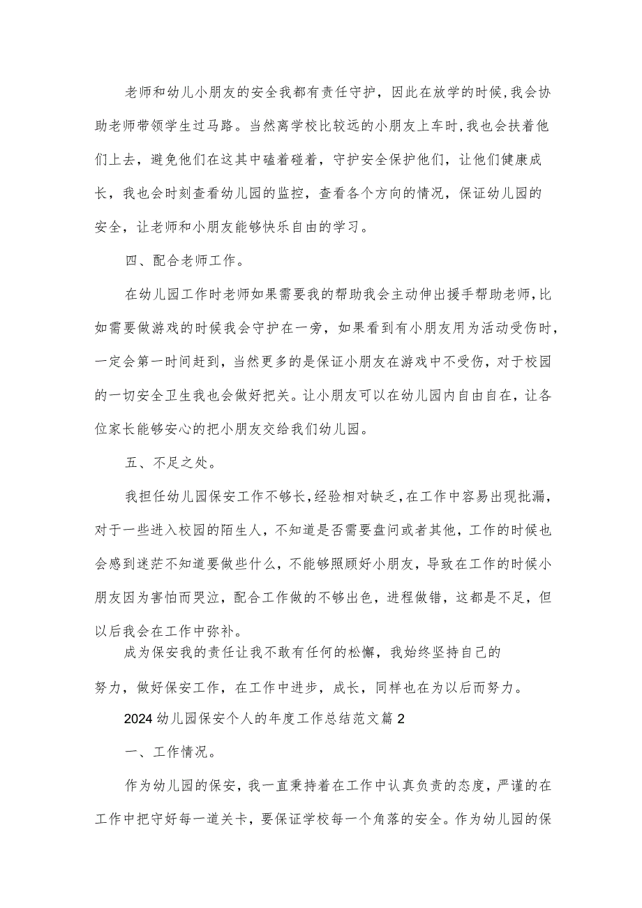 2024幼儿园保安个人的工作总结范文（32篇）.docx_第2页