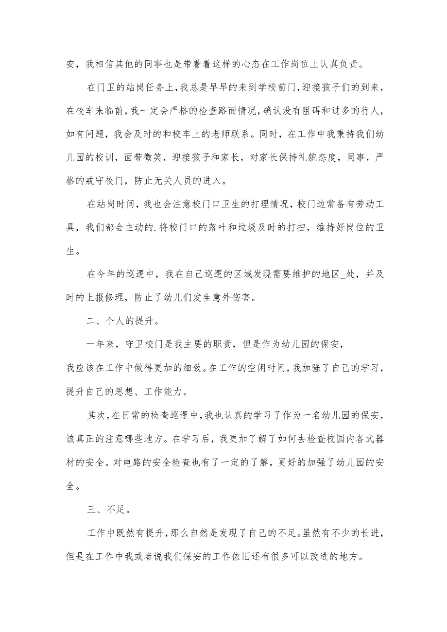 2024幼儿园保安个人的工作总结范文（32篇）.docx_第3页
