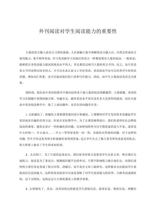 外刊阅读对学生阅读能力的重要性论文.docx