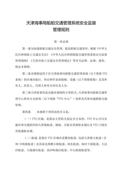 2023.1《天津海事局船舶交通管理系统安全监督管理规则》.docx