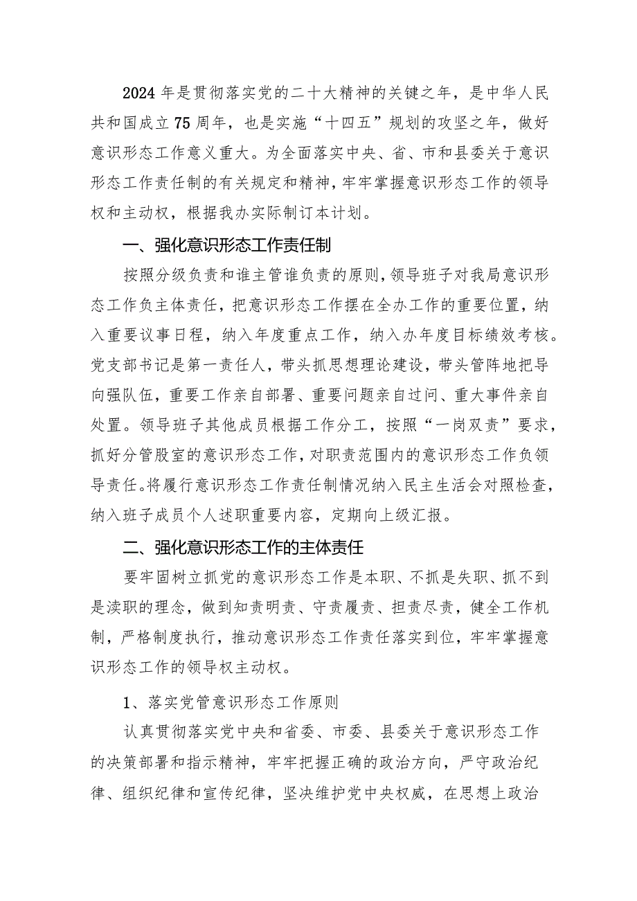 2024年意识形态工作计划工作要点15篇（最新版）.docx_第2页