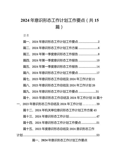 2024年意识形态工作计划工作要点15篇（最新版）.docx