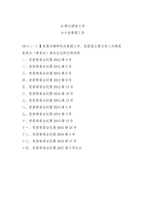 校团委党建评估材料目录.docx