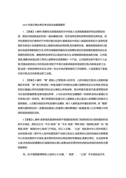 20242025年临沂事业单位考试综合类历年真题解析..docx