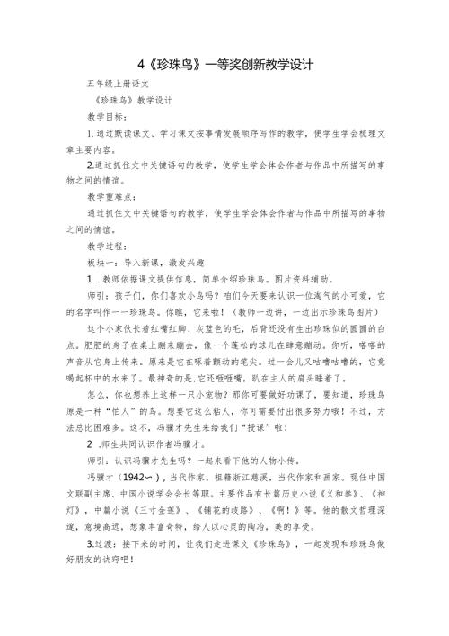4《珍珠鸟》一等奖创新教学设计5.docx
