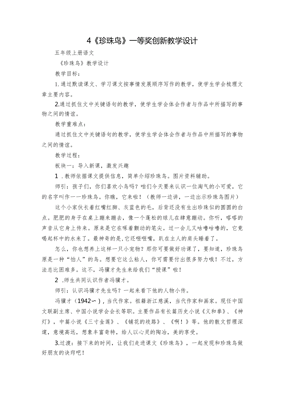 4《珍珠鸟》一等奖创新教学设计5.docx_第1页