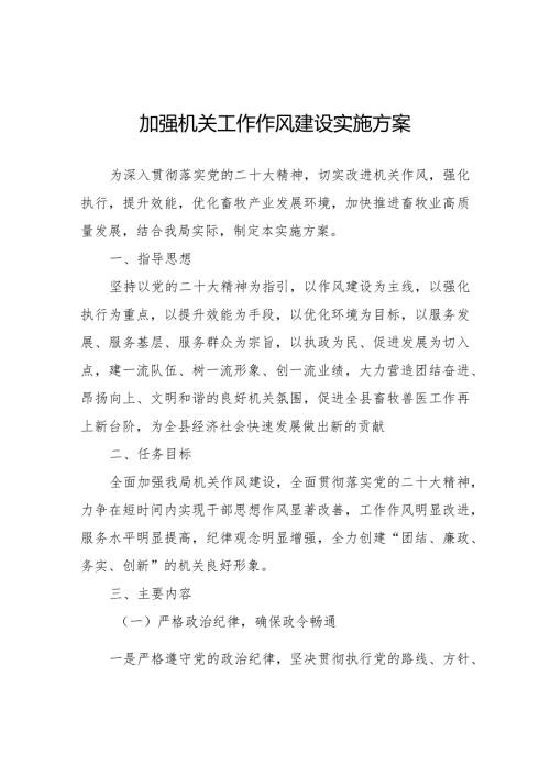 加强机关工作作风建设实施方案.docx