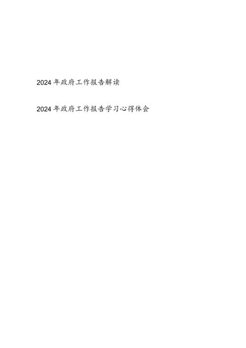 2024年政府工作报告学习解读宣讲提纲心得体会感想共２篇.docx