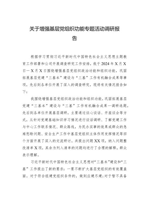 关于增强基层党组织功能专题活动调研报告.docx