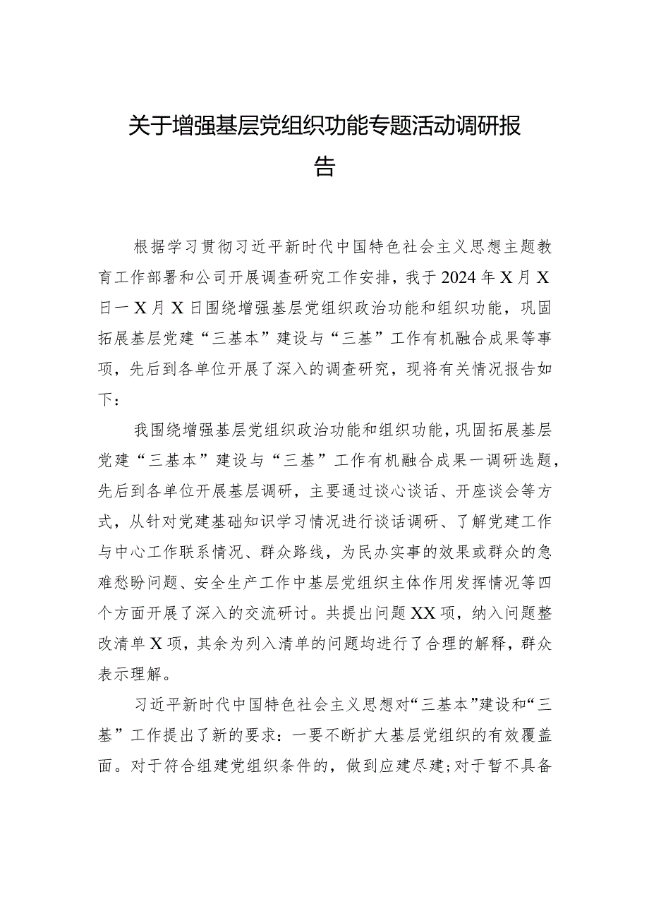 关于增强基层党组织功能专题活动调研报告.docx_第1页