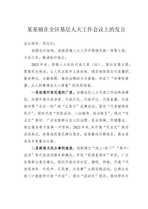 某某镇在全区基层人大工作会议上的发言.docx