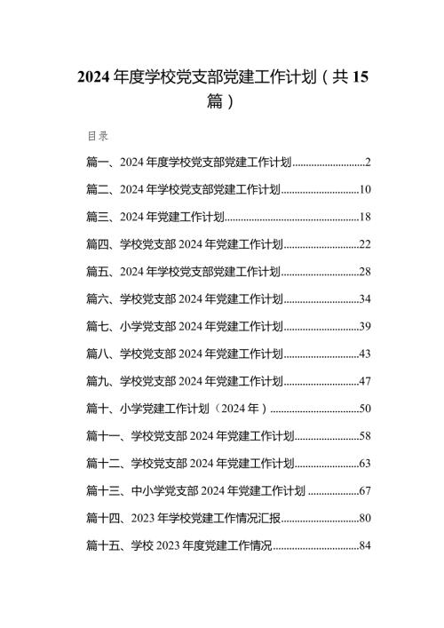 2024学校党支部党建工作计划15篇（精选版）.docx
