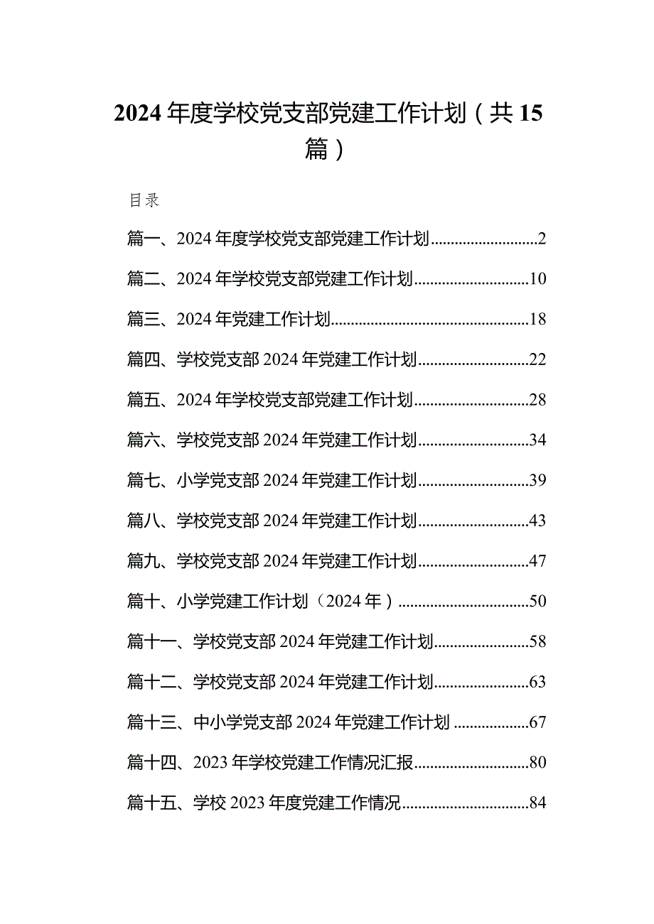 2024学校党支部党建工作计划15篇（精选版）.docx_第1页