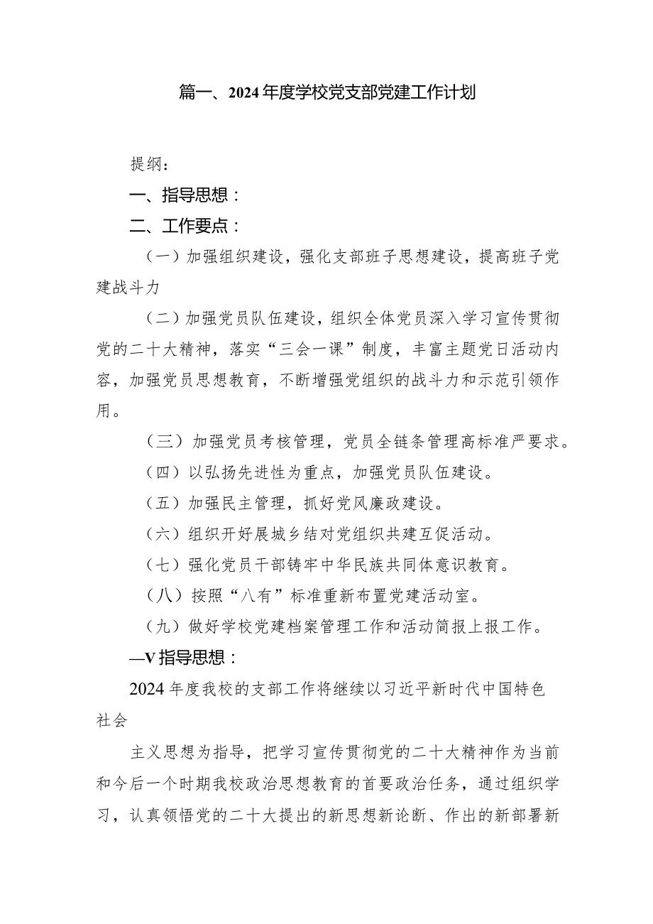 2024学校党支部党建工作计划15篇（精选版）.docx_第2页