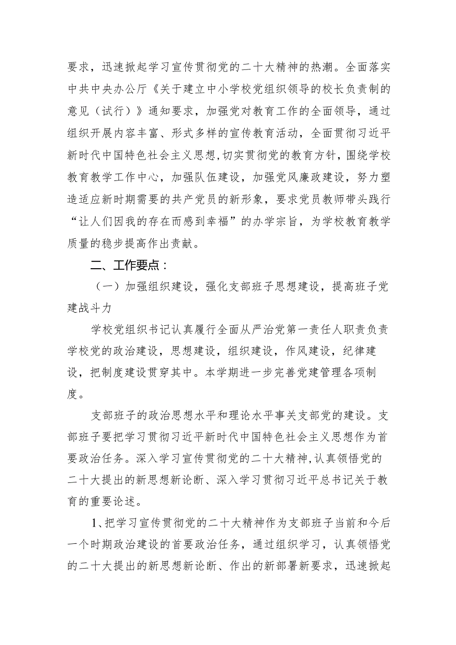 2024学校党支部党建工作计划15篇（精选版）.docx_第3页