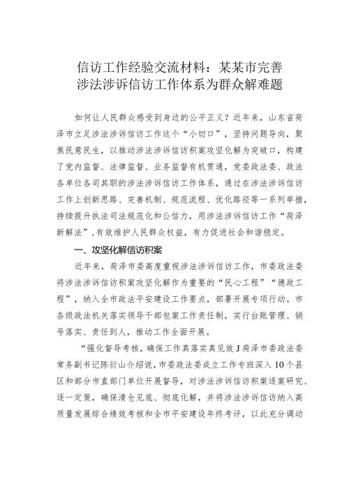 信访工作经验交流材料：某某市完善涉法涉诉信访工作体系为群众解难题.docx